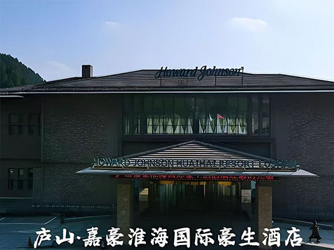 庐山嘉豪淮海国际豪生酒店